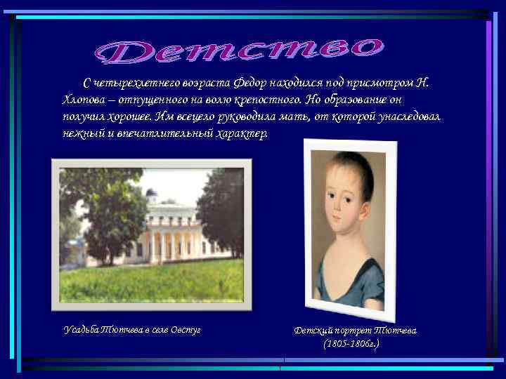  С четырехлетнего возраста Федор находился под присмотром Н. Хлопова – отпущенного на волю