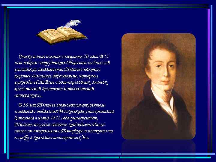 Стихи начал писать в возрасте 10 лет. В 15 лет избран сотрудником Общества любителей
