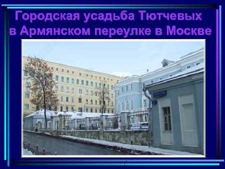 Городская усадьба Тютчевых в Армянском переулке в Москве 