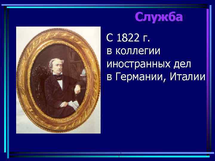 Служба С 1822 г. в коллегии иностранных дел в Германии, Италии 