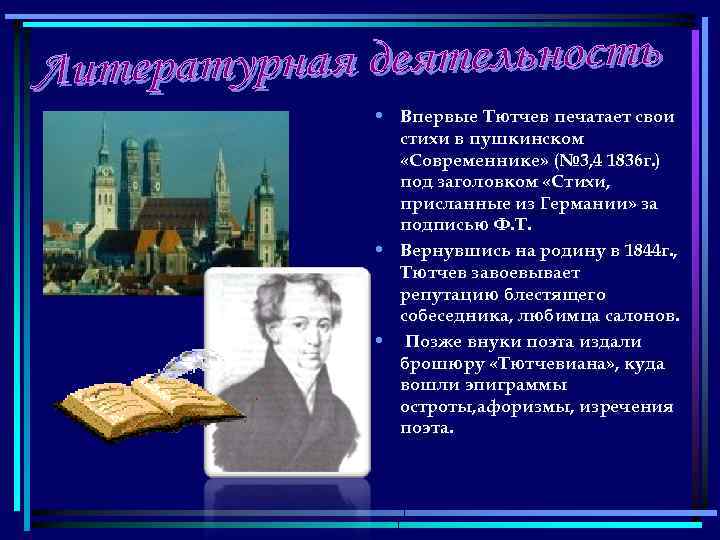  • Впервые Тютчев печатает свои стихи в пушкинском «Современнике» (№ 3, 4 1836