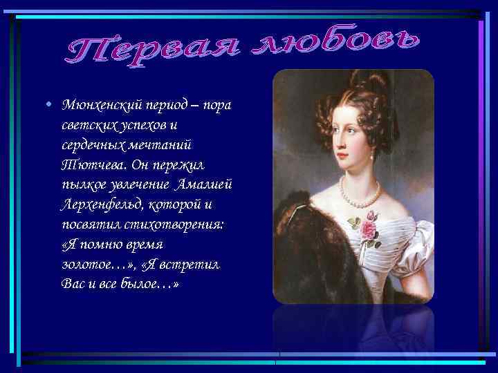  • Мюнхенский период – пора светских успехов и сердечных мечтаний Тютчева. Он пережил