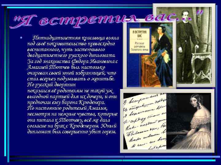  • Пятнадцатилетняя красавица взяла под своё покровительство превосходно воспитанного, чуть застенчивого двадцатилетнего русского