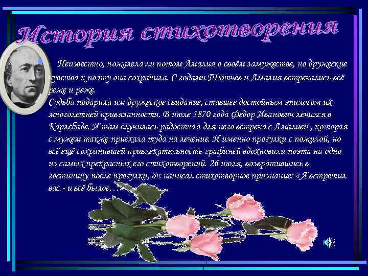  • Неизвестно, пожалела ли потом Амалия о своём замужестве, но дружеские чувства к