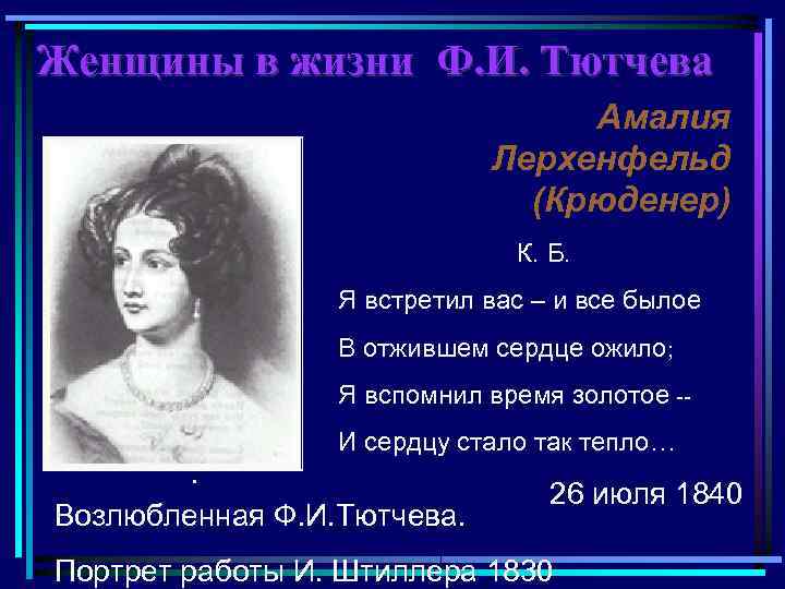 Женщины в жизни Ф. И. Тютчева Амалия Лерхенфельд (Крюденер) К. Б. Я встретил вас