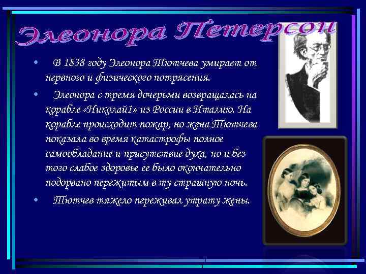  • В 1838 году Элеонора Тютчева умирает от нервного и физического потрясения. •
