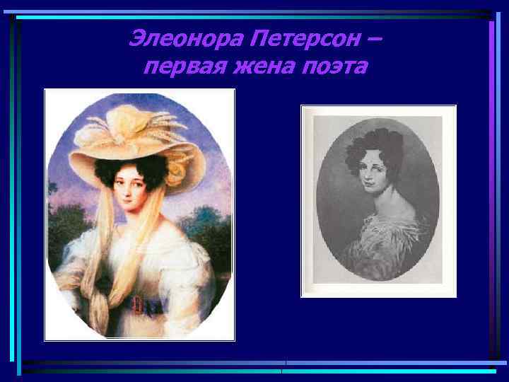 Элеонора Петерсон – первая жена поэта 