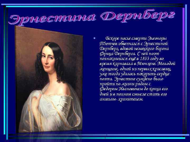  • Вскоре после смерти Элеоноры Тютчев обвенчался с Эрнестиной Дернберг, вдовой немецкого барона