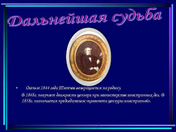  • Осенью 1844 года Тютчев возвращается на родину. В 1848 г. получает должность