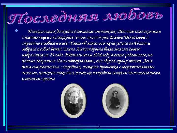  • Навещая своих дочерей в Смольном институте, Тютчев познакомился с племянницей инспектрисы этого