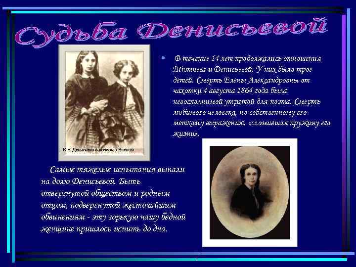  • В течение 14 лет продолжались отношения Тютчева и Денисьевой. У них было