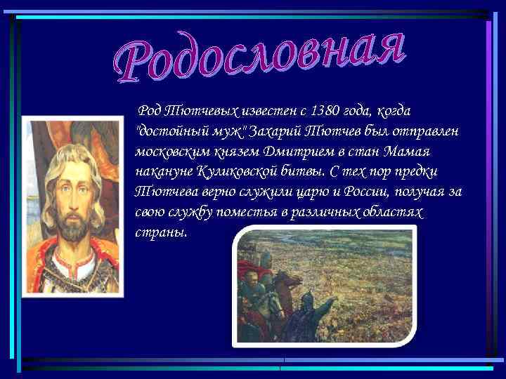 Род Тютчевых известен с 1380 года, когда "достойный муж" Захарий Тютчев был отправлен московским