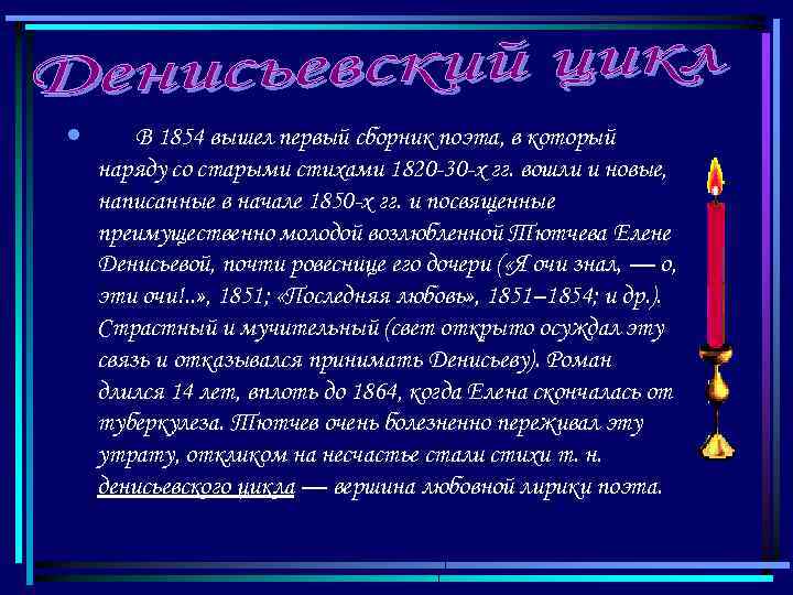  • В 1854 вышел первый сборник поэта, в который наряду со старыми стихами