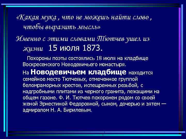  «Какая мука , что не можешь найти слово , чтобы выразить мысль» Именно