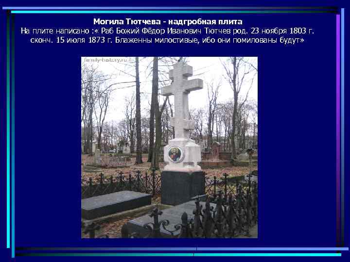 Могила Тютчева - надгробная плита На плите написано : « Раб Божий Фёдор Иванович