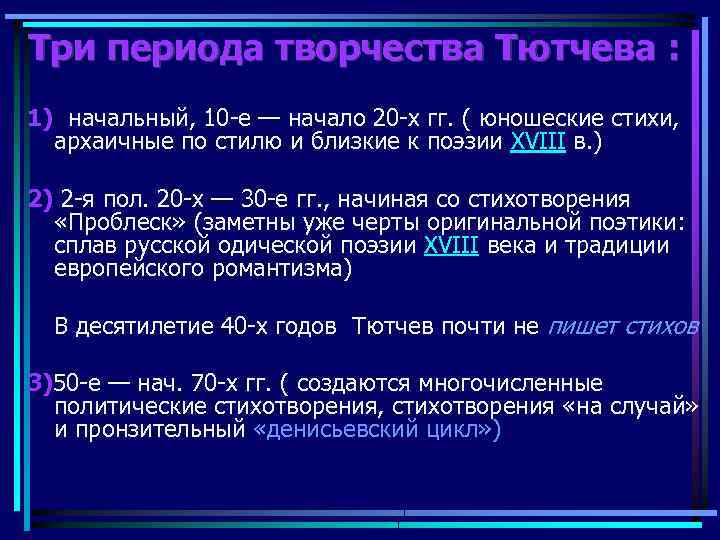 Три периода творчества Тютчева : 1) начальный, 10 -е — начало 20 -х гг.