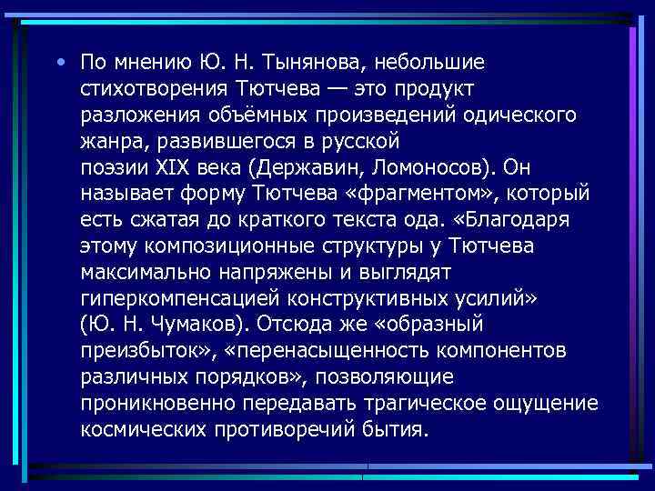  • По мнению Ю. Н. Тынянова, небольшие стихотворения Тютчева — это продукт разложения