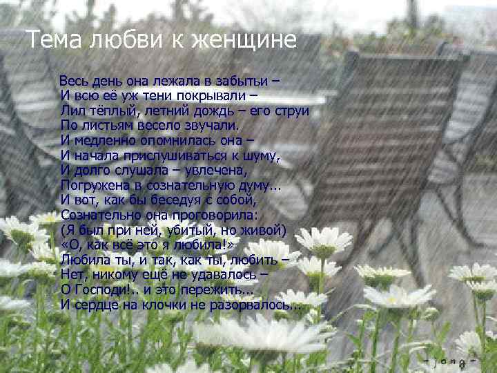 Тема любви к женщине Весь день она лежала в забытьи – И всю её