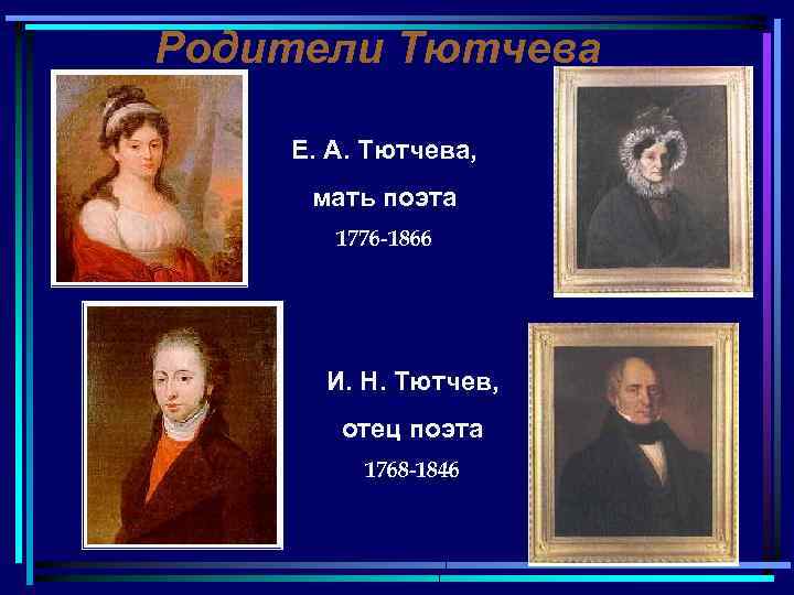 Родители Тютчева Е. А. Тютчева, мать поэта 1776 -1866 И. Н. Тютчев, отец поэта
