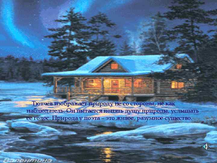 Тютчев изображает природу не со стороны, не как наблюдатель. Он пытается понять душу природы,