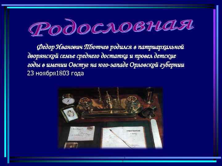 Федор Иванович Тютчев родился в патриархальной дворянской семье среднего достатка и провел детские годы