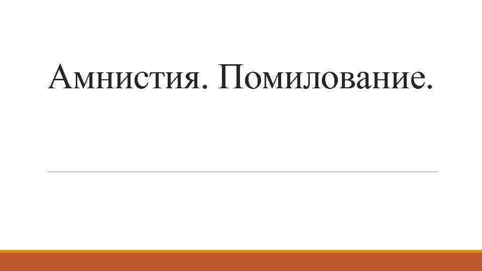 Амнистия. Помилование. 