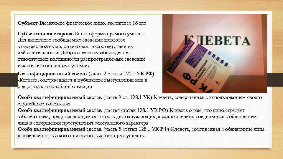 128.1 ук. Ст 128.1 УК РФ. 128 УК РФ клевета. Статья 128 УК РФ. Уголовная ответственность за клевету.