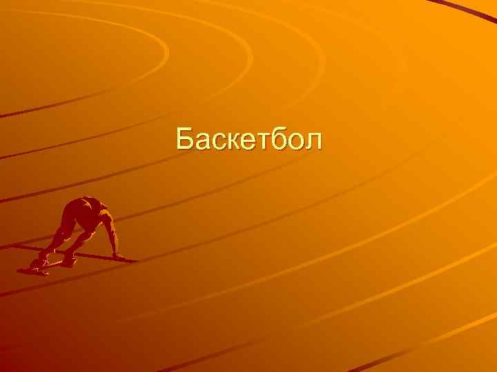 Баскетбол 