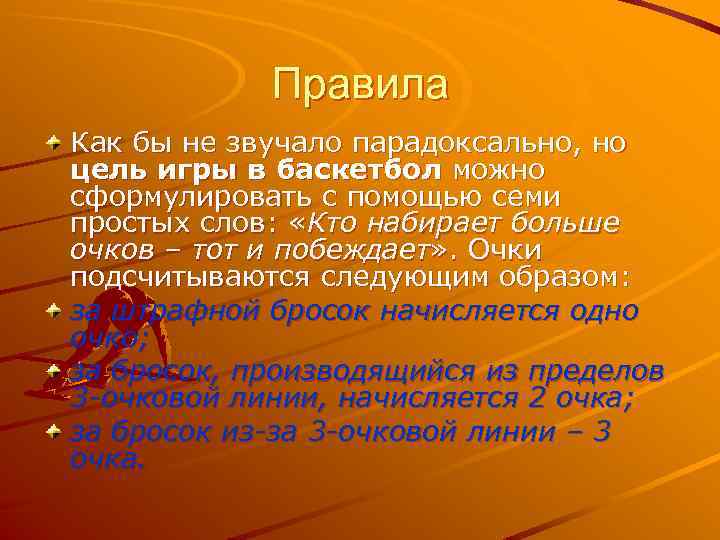 Правила Как бы не звучало парадоксально, но цель игры в баскетбол можно сформулировать с