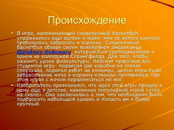 Происхождение В игре, напоминающей современный баскетбол, упражнялись еще ацтеки и майя: мяч из литого