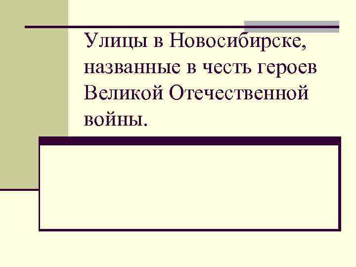 Улицы в Новосибирске, названные в честь героев Великой Отечественной войны. 