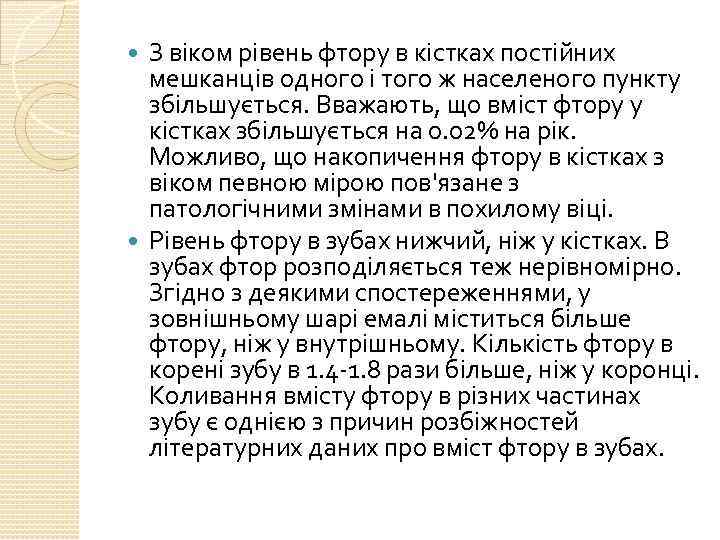 З віком рівень фтору в кістках постійних мешканців одного і того ж населеного пункту