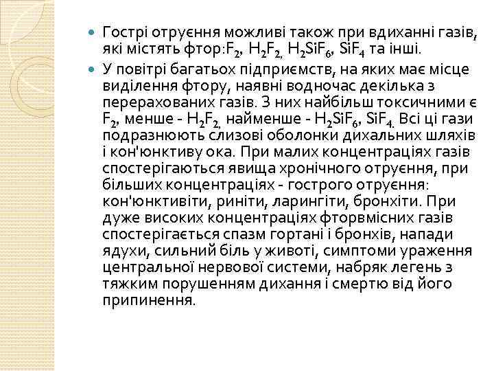 Гострі отруєння можливі також при вдиханні газів, які містять фтор: F 2, H 2