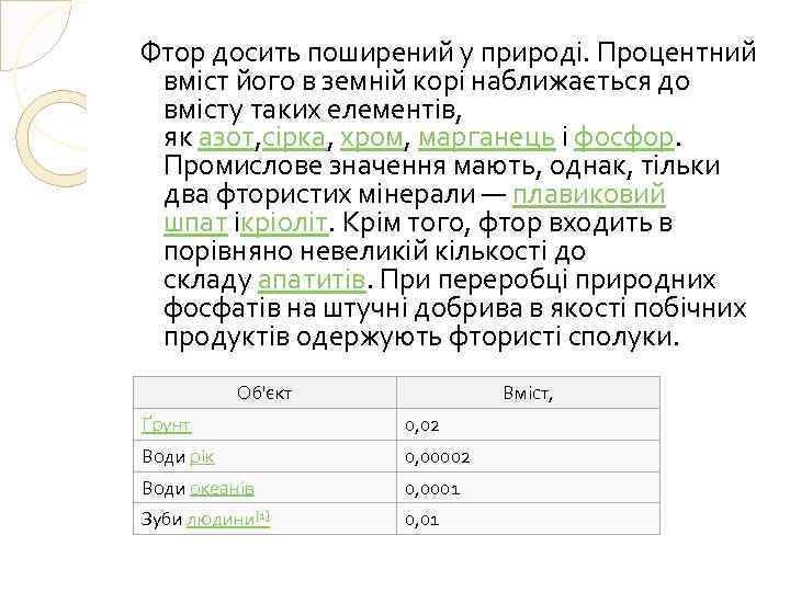 Фтор досить поширений у природі. Процентний вміст його в земній корі наближається до вмісту