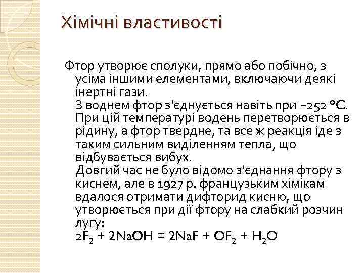 Хімічні властивості Фтор утворює сполуки, прямо або побічно, з усіма іншими елементами, включаючи деякі