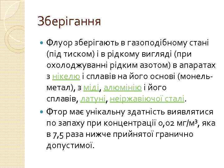 Зберігання Флуор зберігають в газоподібному стані (під тиском) і в рідкому вигляді (при охолоджуванні