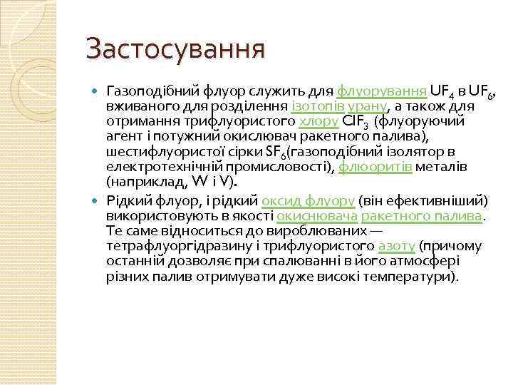 Застосування Газоподібний флуор служить для флуорування UF 4 в UF 6, вживаного для розділення