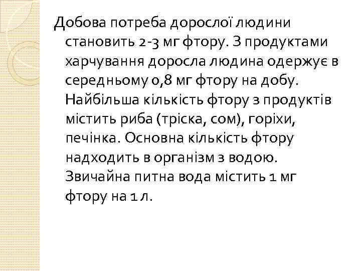 Добова потреба дорослої людини становить 2 -3 мг фтору. З продуктами харчування доросла людина