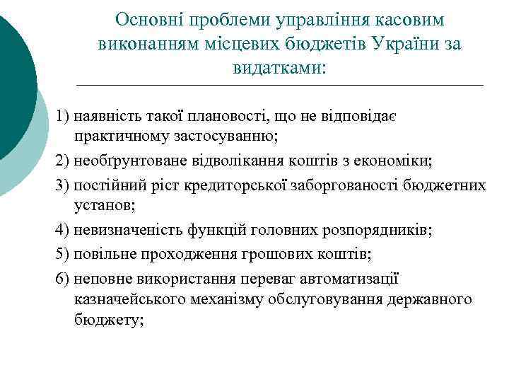 Основні проблеми управління касовим виконанням місцевих бюджетів України за видатками: 1) наявність такої плановості,