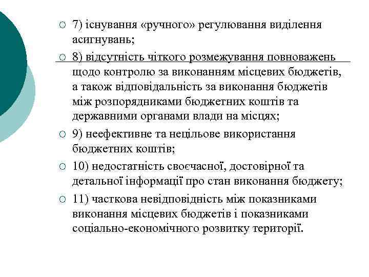 ¡ ¡ ¡ 7) існування «ручного» регулювання виділення асигнувань; 8) відсутність чіткого розмежування повноважень