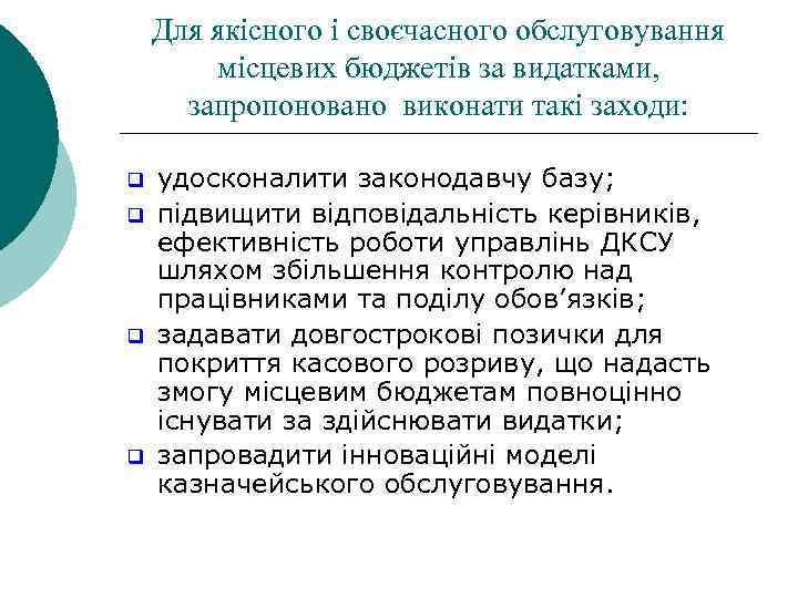 Для якісного і своєчасного обслуговування місцевих бюджетів за видатками, запропоновано виконати такі заходи: q