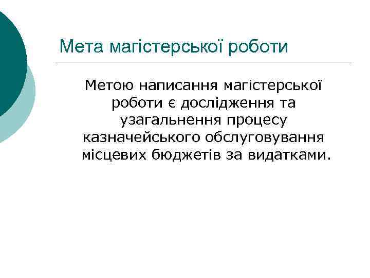 Мета магістерської роботи Метою написання магістерської роботи є дослідження та узагальнення процесу казначейського обслуговування