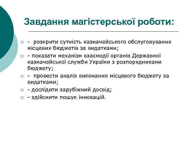 Завдання магістерської роботи: ¡ ¡ ¡ - розкрити сутність казначейського обслуговування місцевих бюджетів за