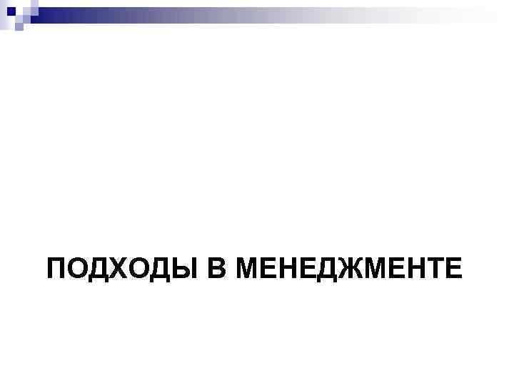 ПОДХОДЫ В МЕНЕДЖМЕНТЕ 