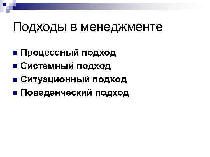 Подходы в менеджменте Процессный подход n Системный подход n Ситуационный подход n Поведенческий подход