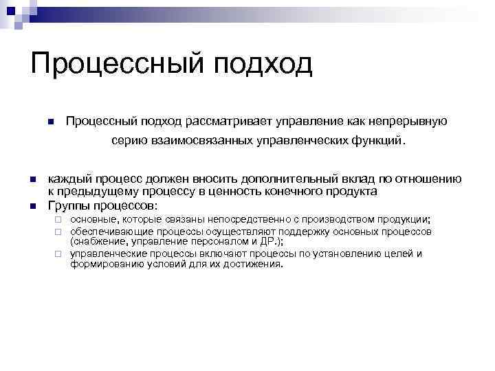 Управления вывод. Процессный подход рассматривает. Процессный подход к управлению рассматривает. Процессный подход рассматривает управление как. Процессный подход к управлению рассматривает менеджмент как.