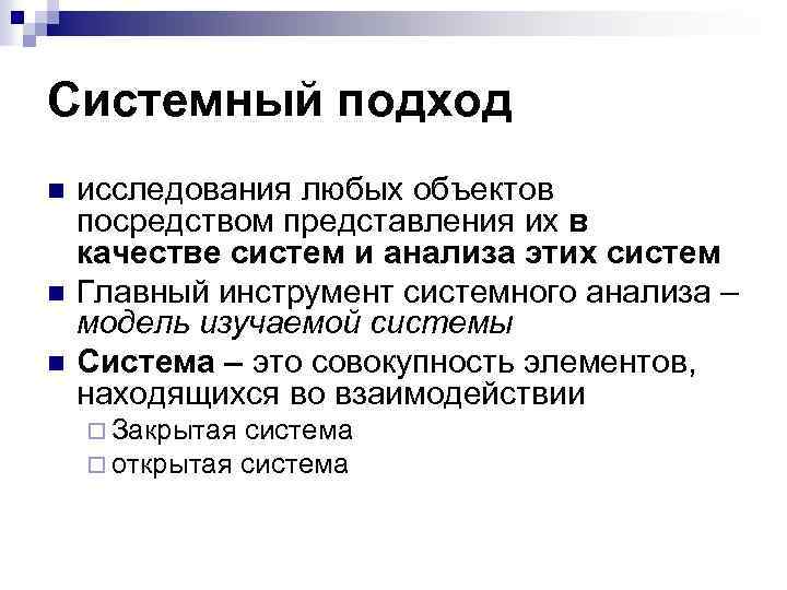 Системный подход n n n исследования любых объектов посредством представления их в качестве систем