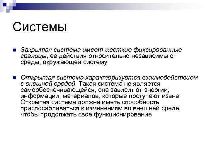 Системы n Закрытая система имеет жесткие фиксированные границы, ее действия относительно независимы от среды,