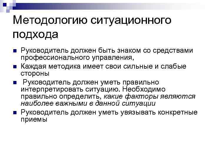 Методологию ситуационного подхода n n Руководитель должен быть знаком со средствами профессионального управления, Каждая