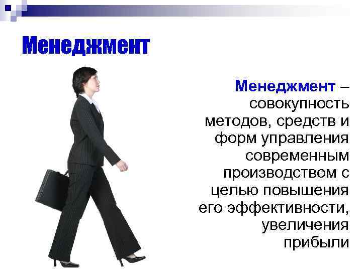 Менеджмент – совокупность методов, средств и форм управления современным производством с целью повышения его
